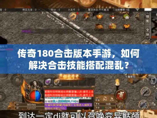 传奇180合击版本手游，如何解决合击技能搭配混乱？