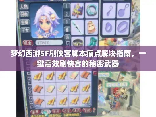 梦幻西游SF刷侠客脚本痛点解决指南，一键高效刷侠客的秘密武器