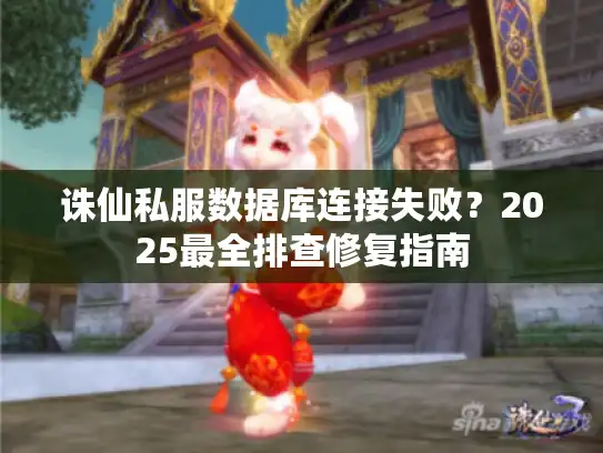 诛仙私服数据库连接失败？2025最全排查修复指南