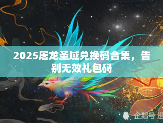 2025屠龙圣域兑换码合集，告别无效礼包码