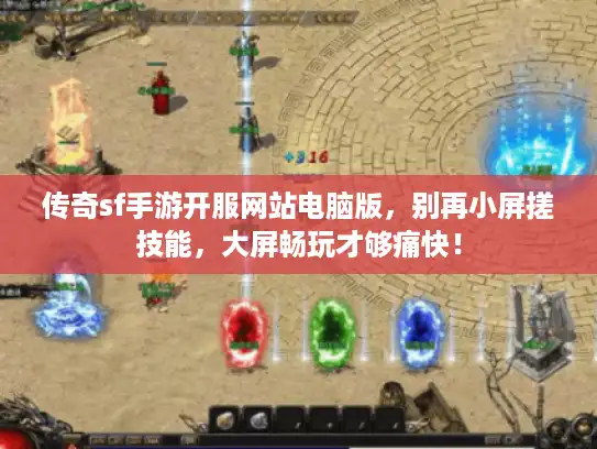 传奇sf手游开服网站电脑版,别再小屏搓技能,大屏畅玩才够痛快! 传奇sf手游开服网站电脑版,别再小屏搓技能,大屏畅玩才够痛快!