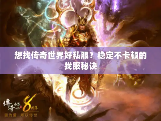 想找传奇世界好私服?稳定不卡顿的找服秘诀 想找传奇世界好私服?稳定不卡顿的找服秘诀