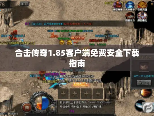 合击传奇1.85客户端免费安全下载指南