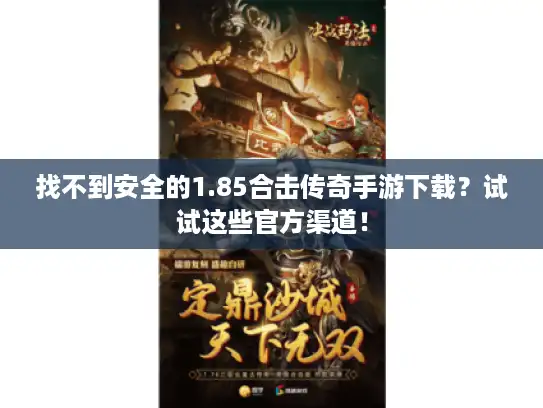 找不到安全的1.85合击传奇手游下载？试试这些官方渠道！