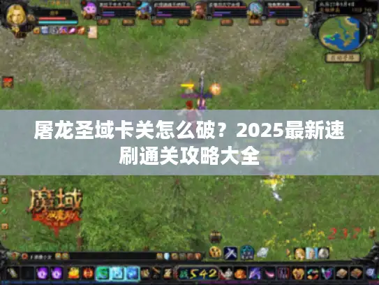 屠龙圣域卡关怎么破？2025最新速刷通关攻略大全