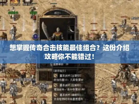 想掌握传奇合击技能最佳组合？这份介绍攻略你不能错过！