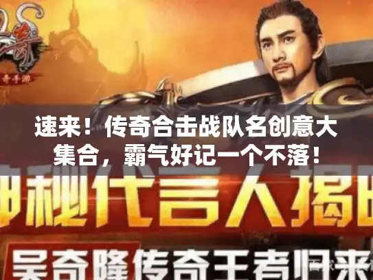 速来！传奇合击战队名创意大集合，霸气好记一个不落！