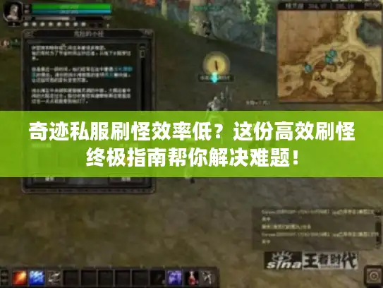奇迹私服刷怪效率低?这份高效刷怪终极指南帮你解决难题! 奇迹私服刷怪效率低?这份高效刷怪终极指南帮你解决难题!