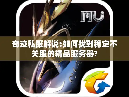 奇迹私服解说:如何找到稳定不关服的精品服务器?