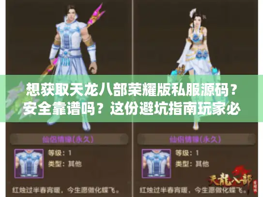 想获取天龙八部荣耀版私服源码？安全靠谱吗？这份避坑指南玩家必看