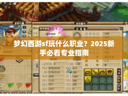 梦幻西游sf玩什么职业？2025新手必看专业指南