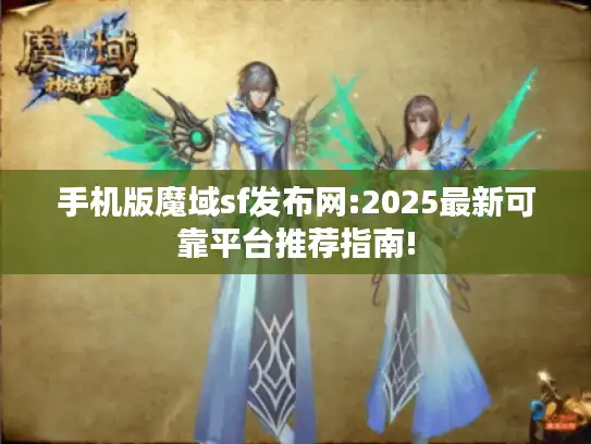 手机版魔域sf发布网:2025最新可靠平台推荐指南!