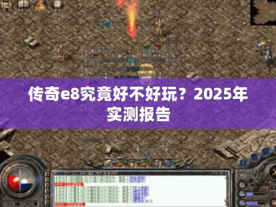 传奇e8究竟好不好玩？2025年实测报告
