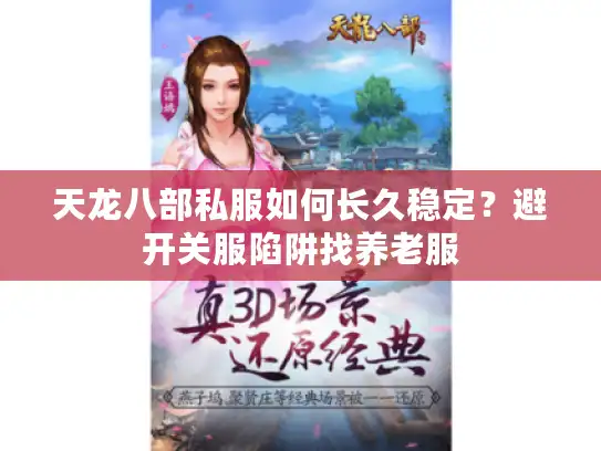 天龙八部私服如何长久稳定？避开关服陷阱找养老服