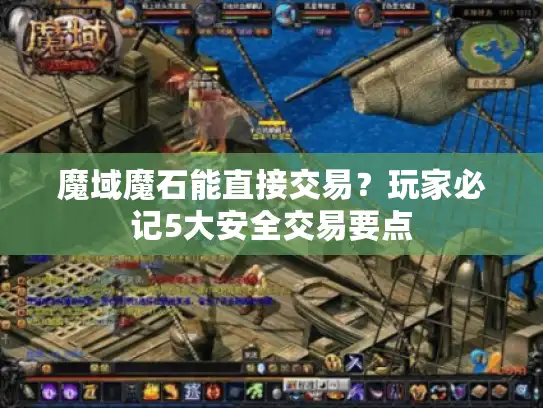 魔域魔石能直接交易?玩家必记5大安全交易要点 魔域魔石能直接交易?玩家必记5大安全交易要点