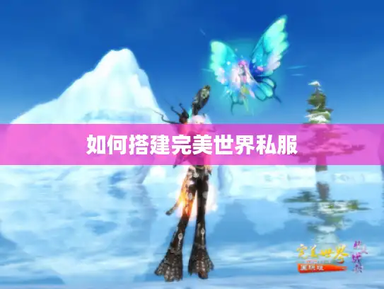 如何搭建完美世界私服