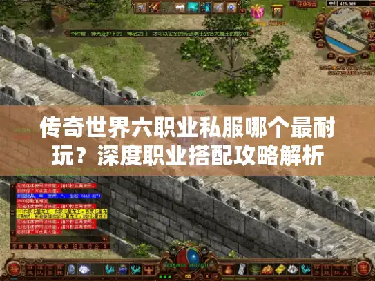 传奇世界六职业私服哪个最耐玩？深度职业搭配攻略解析