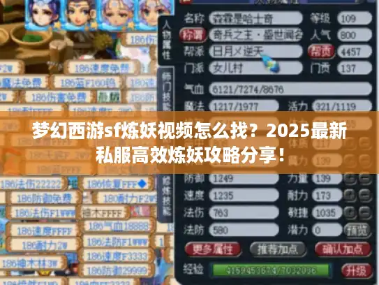 梦幻西游sf炼妖视频怎么找?2025最新私服高效炼妖攻略分享! 梦幻西游sf炼妖视频怎么找?2025最新私服高效炼妖攻略分享!