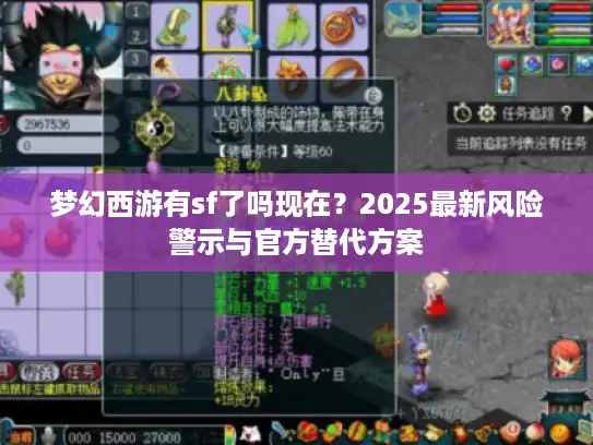 梦幻西游有sf了吗现在？2025最新风险警示与官方替代方案