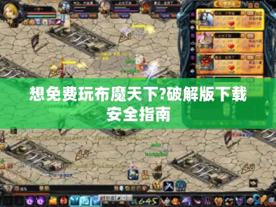 想免费玩布魔天下?破解版下载安全指南
