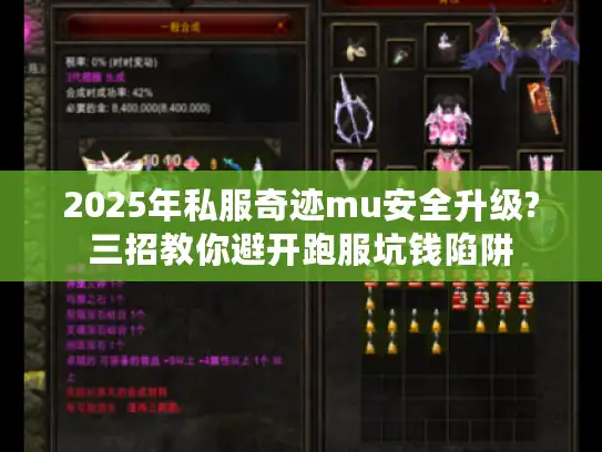 2025年私服奇迹mu安全升级?三招教你避开跑服坑钱陷阱