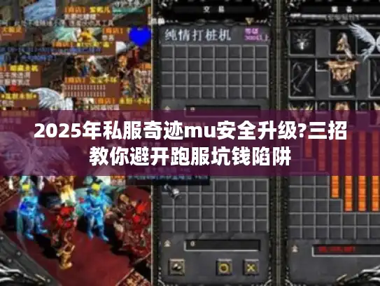 2025年私服奇迹mu安全升级?三招教你避开跑服坑钱陷阱