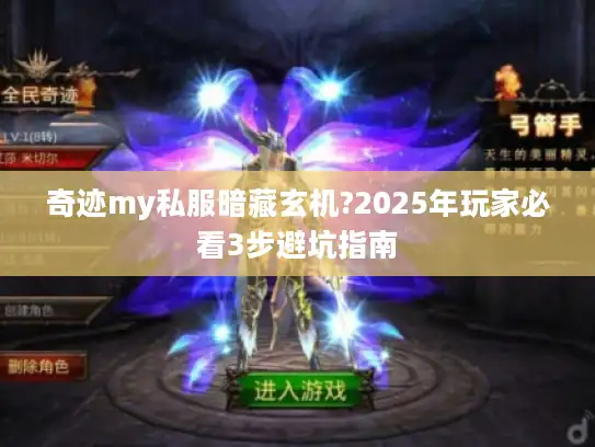 奇迹my私服暗藏玄机?2025年玩家必看3步避坑指南