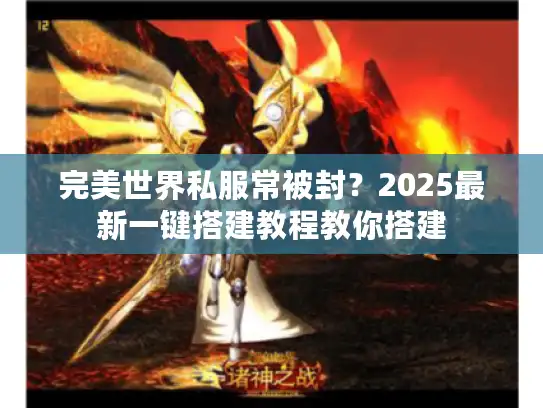 完美世界私服常被封？2025最新一键搭建教程教你搭建