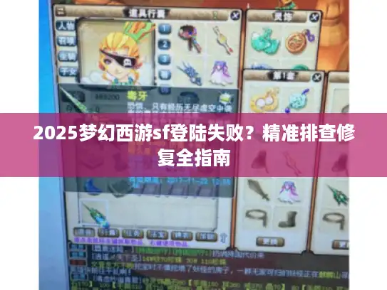 2025梦幻西游sf登陆失败？精准排查修复全指南
