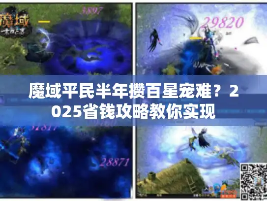 魔域平民半年攒百星宠难？2025省钱攻略教你实现