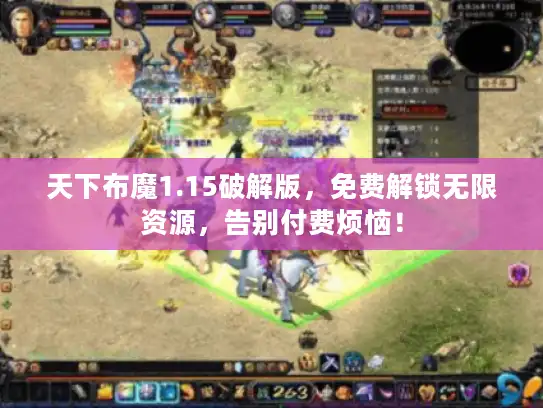 天下布魔1.15破解版，免费解锁无限资源，告别付费烦恼！