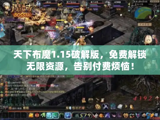 天下布魔1.15破解版，免费解锁无限资源，告别付费烦恼！