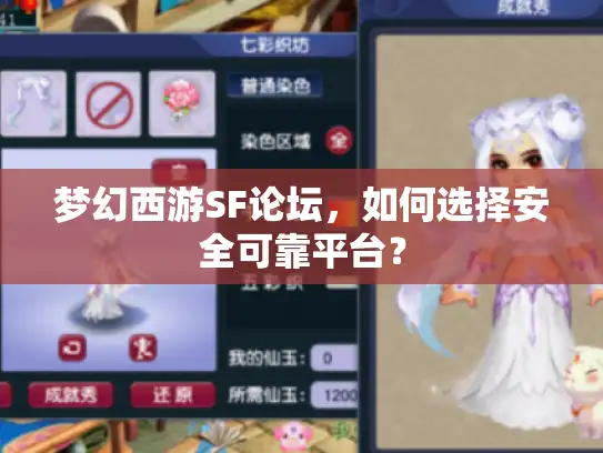 梦幻西游SF论坛，如何选择安全可靠平台？