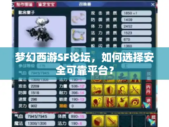 梦幻西游SF论坛，如何选择安全可靠平台？