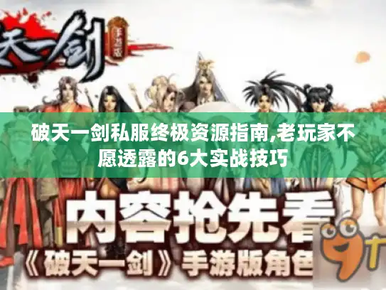 破天一剑私服终极资源指南,老玩家不愿透露的6大实战技巧