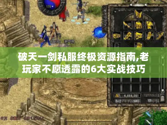 破天一剑私服终极资源指南,老玩家不愿透露的6大实战技巧