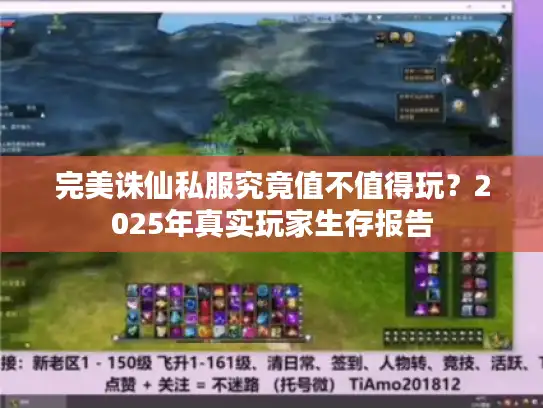完美诛仙私服究竟值不值得玩?2025年真实玩家生存报告 完美诛仙私服究竟值不值得玩?2025年真实玩家生存报告