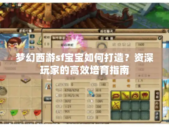 梦幻西游sf宝宝如何打造?资深玩家的高效培育指南 梦幻西游sf宝宝如何打造?资深玩家的高效培育指南