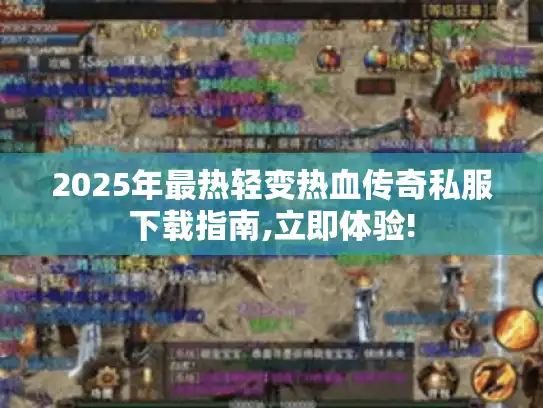2025年最热轻变热血传奇私服下载指南,立即体验!