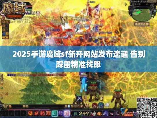 2025手游魔域sf新开网站发布速递 告别踩雷精准找服