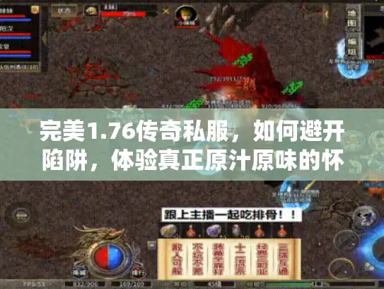 完美1.76传奇私服，如何避开陷阱，体验真正原汁原味的怀旧传奇？