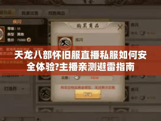 天龙八部怀旧服直播私服如何安全体验?主播亲测避雷指南