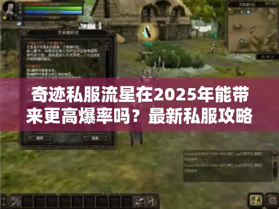 奇迹私服流星在2025年能带来更高爆率吗?最新私服攻略揭秘 奇迹私服流星在2025年能带来更高爆率吗?最新私服攻略揭秘