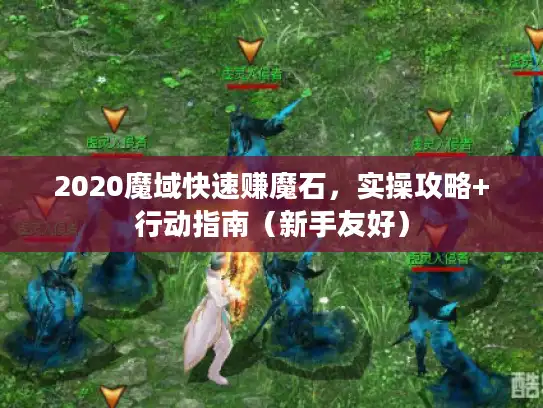 2020魔域快速赚魔石,实操攻略+行动指南(新手友好) 2020魔域快速赚魔石,实操攻略+行动指南(新手友好)