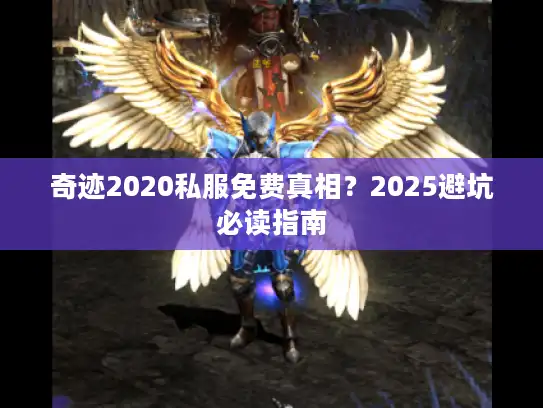 奇迹2020私服免费真相？2025避坑必读指南