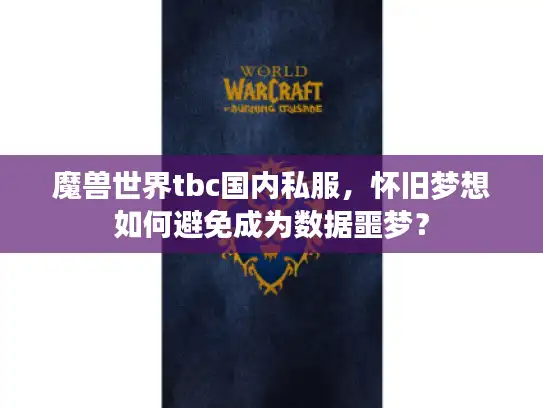魔兽世界tbc国内私服，怀旧梦想如何避免成为数据噩梦？