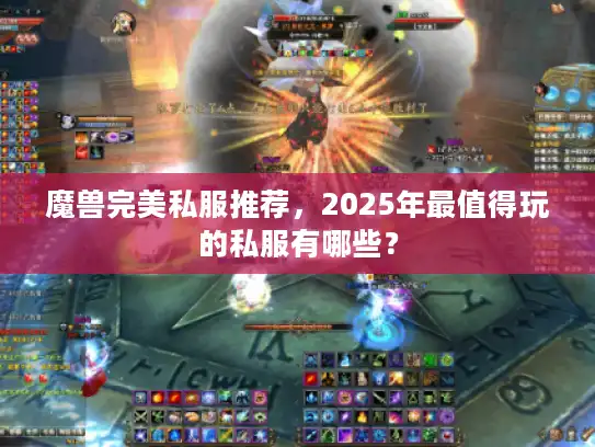 魔兽完美私服推荐,2025年最值得玩的私服有哪些? 魔兽完美私服推荐,2025年最值得玩的私服有哪些?