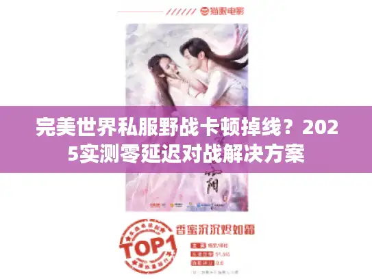 完美世界私服野战卡顿掉线？2025实测零延迟对战解决方案