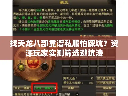 找天龙八部靠谱私服怕踩坑？资深玩家实测筛选避坑法