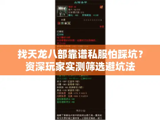 找天龙八部靠谱私服怕踩坑？资深玩家实测筛选避坑法